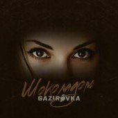 GAZIROVKA - Шоколадом GAZIROVKA - Шоколадом