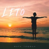 Марк Тишман - Здравствуй, ЛЕТО Марк Тишман - Здравствуй, ЛЕТО