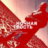 Константин Ступин - Ночная трость Константин Ступин - Ночная трость