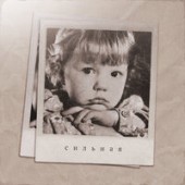 Юлианна Караулова - Сильная Юлианна Караулова - Сильная