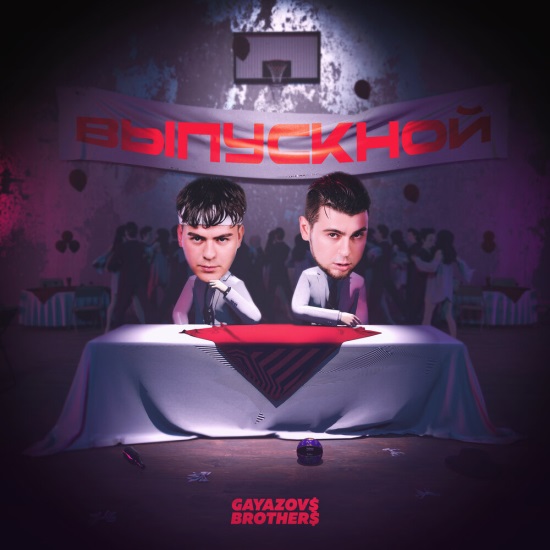GAYAZOV$ BROTHER$ - ВЫПУСКНОЙ GAYAZOV$ BROTHER$ - ВЫПУСКНОЙ
