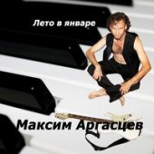 Макс Фадеев - ЖУРАВЛИ Макс Фадеев - ЖУРАВЛИ