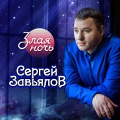 Сергей Завьялов - Не хочу, так больше не хочу Сергей Завьялов - Не хочу, так больше не хочу