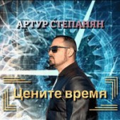 Артур Степанян - Цените время Артур Степанян - Цените время