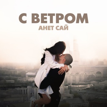 Анет Сай - С ветром Анет Сай - С ветром