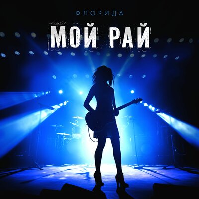 Флорида - Мой рай Флорида - Мой рай