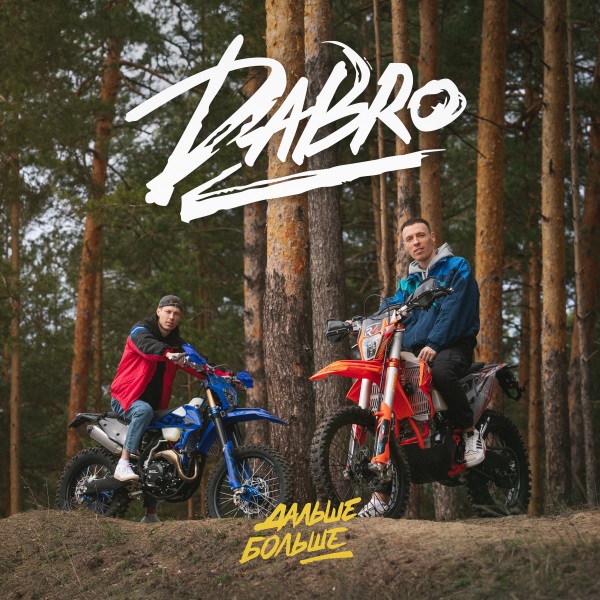 Dabro - Дальше - больше Dabro - Дальше - больше