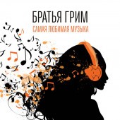 Братья Грим - Самая любимая музыка Братья Грим - Самая любимая музыка
