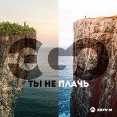 ЭGO - Ты не плачь ЭGO - Ты не плачь