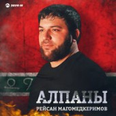 Рейсан Магомедкеримов, Михаил Черняев - Королева Рейсан Магомедкеримов, Михаил Черняев - Королева