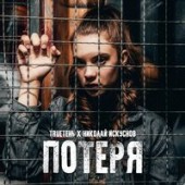 Николай Искуснов - Сидельцы Николай Искуснов - Сидельцы