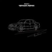 Bodiev - Чёрный мерин