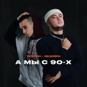 ТАТАРИН, Яд Добра - А мы с 90-х ТАТАРИН, Яд Добра - А мы с 90-х