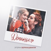 Этери Бериашвили - Доченька Этери Бериашвили - Доченька