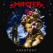 Мастер - Кресты Мастер - Кресты