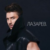 Сергей Лазарев - Снег в океане Сергей Лазарев - Снег в океане