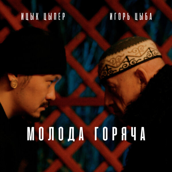 Ицык Цыпер, Игорь цыба - Молода горяча Ицык Цыпер, Игорь цыба - Молода горяча