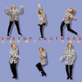Виктор Салтыков - Птичка (Суперстар) Виктор Салтыков - Птичка (Суперстар)