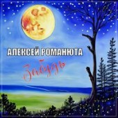 Алексей Романюта - Забудь Алексей Романюта - Забудь