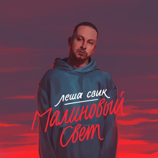 Лёша Свик - Малиновый свет Лёша Свик - Малиновый свет