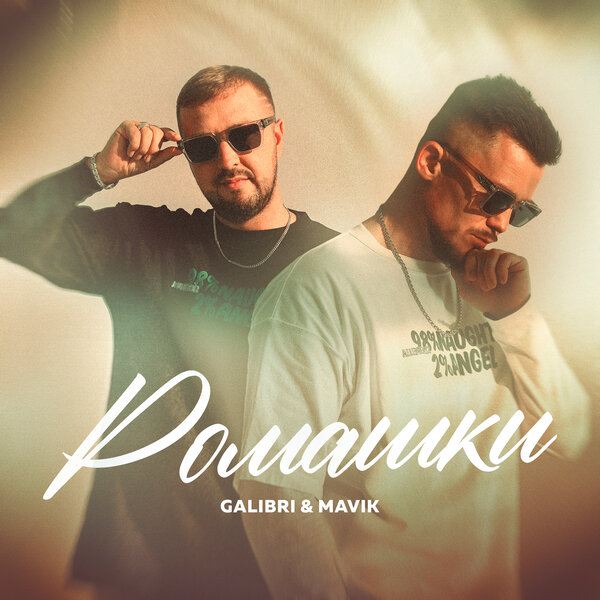 Galibri & Mavik - Ромашки Galibri & Mavik - Ромашки