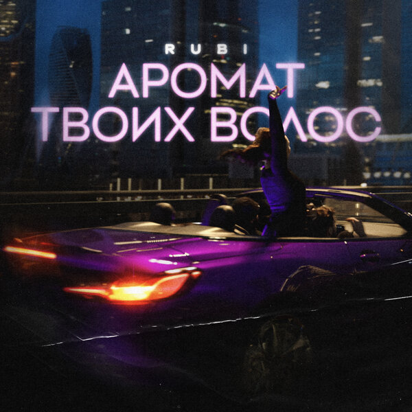 RUBI - Аромат твоих волос RUBI - Аромат твоих волос
