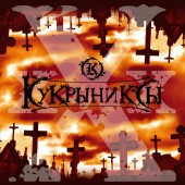 Кукрыниксы - Никто Кукрыниксы - Никто