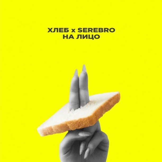 Хлеб & Serebro - На лицо Хлеб & Serebro - На лицо