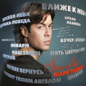 Марк Тишман - Ближе к небу Марк Тишман - Ближе к небу