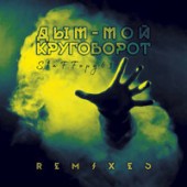 StaFFорд63 - Дым мой круговорот StaFFорд63 - Дым мой круговорот