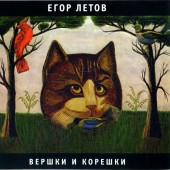 Егор Летов - Отряд не заметил потери бойца Егор Летов - Отряд не заметил потери бойца