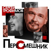 Сергей Трофимов - На море Сергей Трофимов - На море
