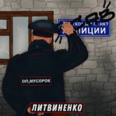 ЛИТВИНЕНКО - Оп, Мусорок (KEAN DYSSO Remix) ЛИТВИНЕНКО - Оп, Мусорок (KEAN DYSSO Remix)