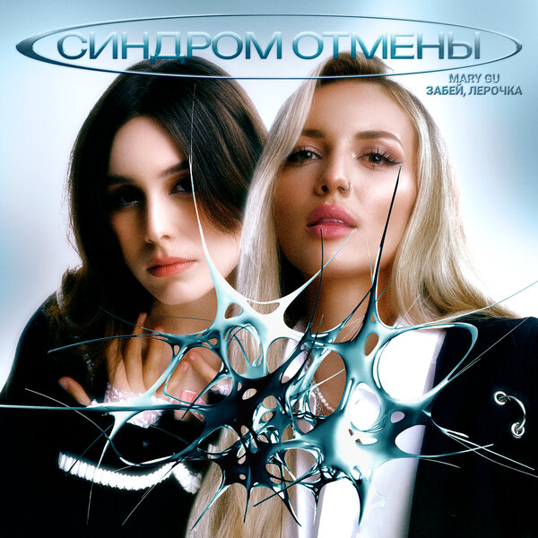 Mary Gu, Забей, Лерочка - Синдром отмены Mary Gu, Забей, Лерочка - Синдром отмены