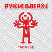 Руки Вверх! - Крошка моя