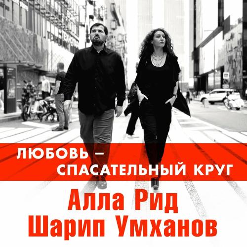 Алла Рид feat. Шарип Умханов - Любовь Спасательный Круг Алла Рид feat. Шарип Умханов - Любовь Спасательный Круг