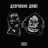 METAN, Паша Техник - Девчонки дают METAN, Паша Техник - Девчонки дают