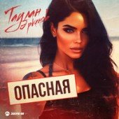 Таулан Эркенов - Опасная Таулан Эркенов - Опасная