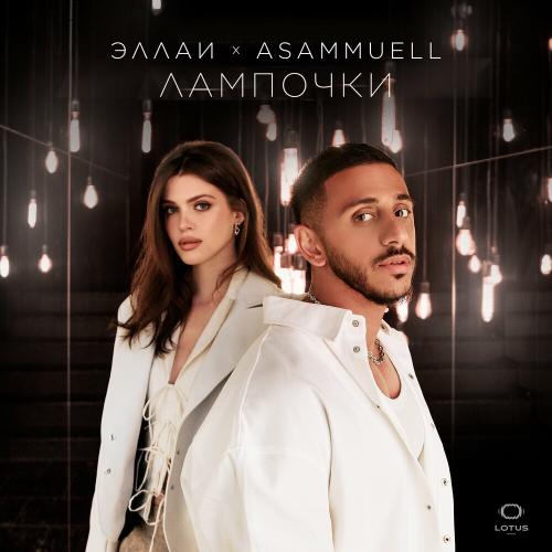 Эллаи & Asammuell - Лампочки Эллаи & Asammuell - Лампочки