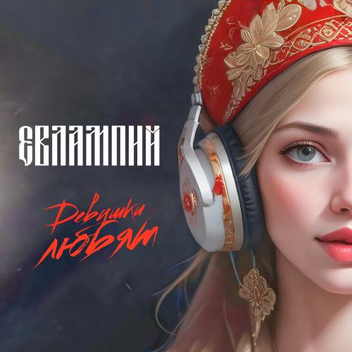 ЕВЛАМПИЙ - Девушки любят ЕВЛАМПИЙ - Девушки любят