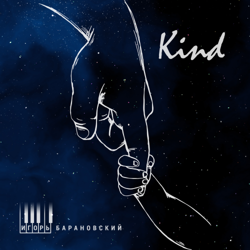 Игорь Барановский - Kind Игорь Барановский - Kind