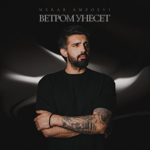 Merab Amzoevi - Ветром унесет Merab Amzoevi - Ветром унесет