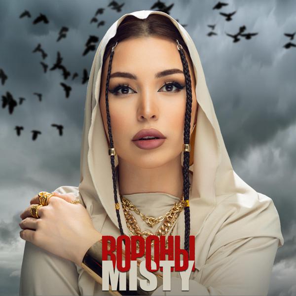Misty - Вороны Misty - Вороны