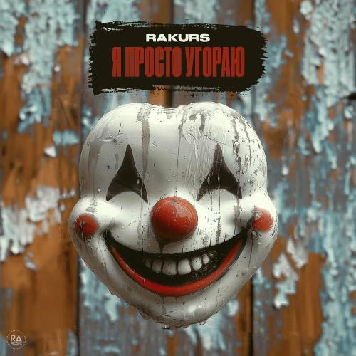 Rakurs - Я Просто Угораю Rakurs - Я Просто Угораю