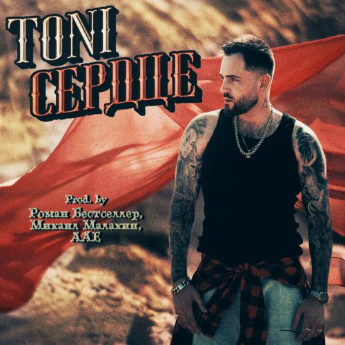 TONI - Сердце TONI - Сердце
