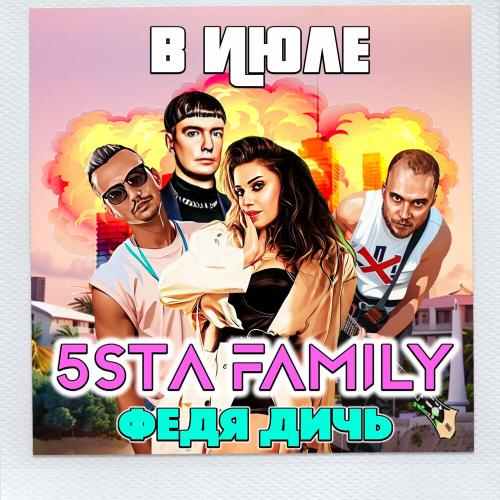 5sta Family, Федя Дичь - В июле 5sta Family, Федя Дичь - В июле