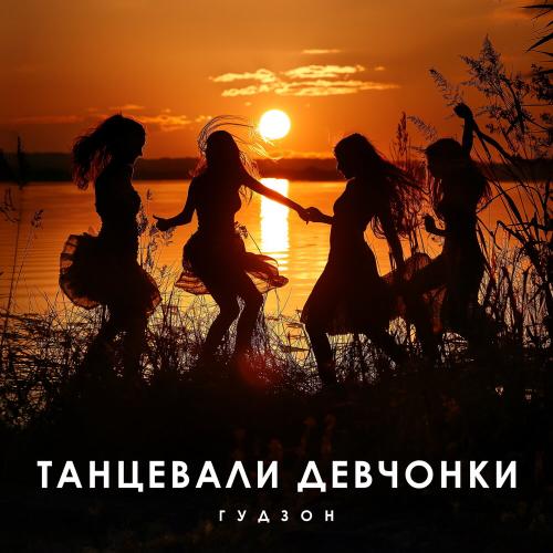 ГУДЗОН - Танцевали девчонки ГУДЗОН - Танцевали девчонки