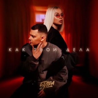 5УТРА - Как твои дела 5УТРА - Как твои дела