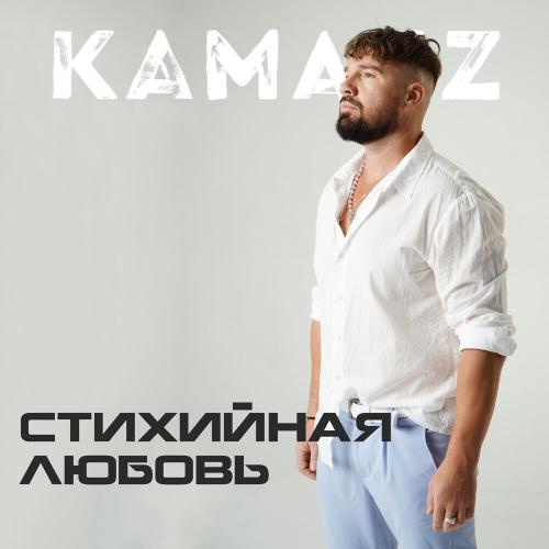 Kamazz - Стихийная любовь Kamazz - Стихийная любовь
