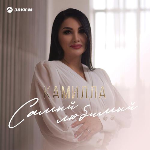 Камилла - Самый любимый Камилла - Самый любимый